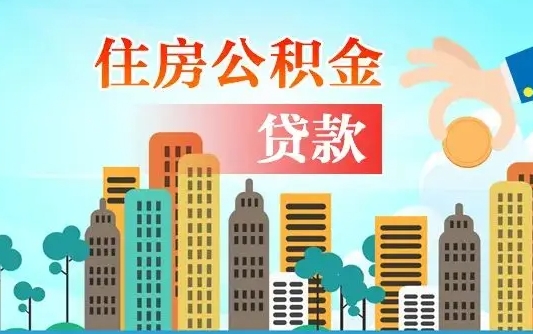 南安漯河商贷转公积金贷款条件（漯河市住房公积金贷款条件）